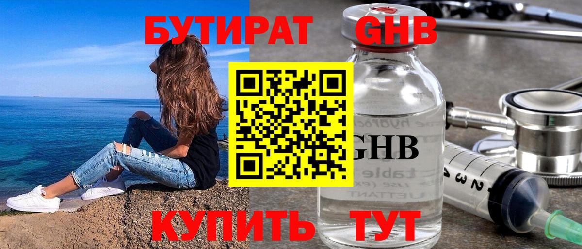 Бутират оксибутират Валуйки